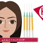 اقدامات لازم بعد از تزریق چربی