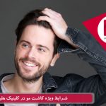 شرایط ویژه پیوند مو در کلینیک هلیا
