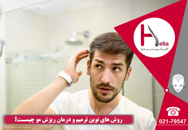 روش های ترمیم و درمان ریزش موی نوین چیست؟