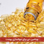 ویتامین دی برای جوانسازی پوست