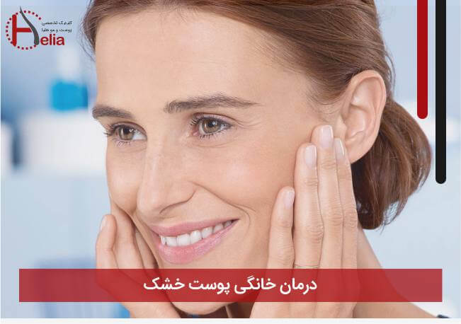 درمان خانگی پوست خشک
