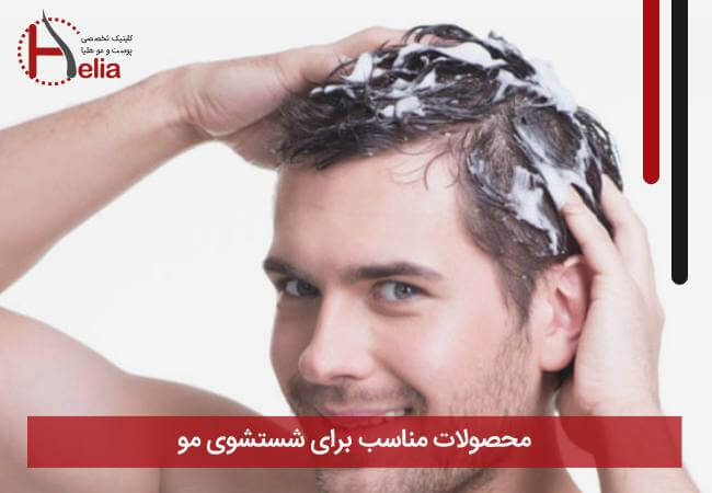 محصولات مناسب برای شستشوی مو
