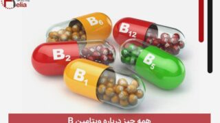 همه چیز درباره ویتامین B