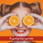 همه چیز درباره ویتامین C