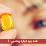 همه چیز درباره ویتامین E