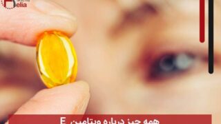 همه چیز درباره ویتامین E