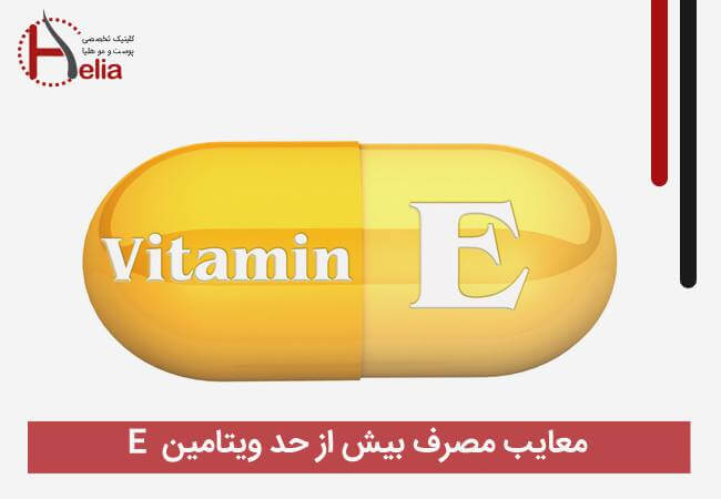 معایب مصرف بیش از حد ویتامین E