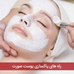 راه های پاکسازی پوست صورت