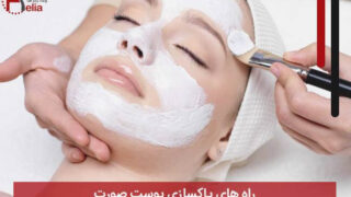راه های پاکسازی پوست صورت