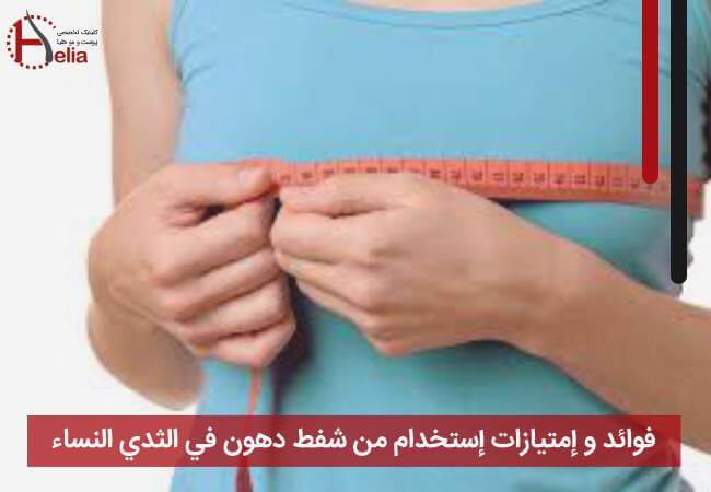 فوائد و إمتیازات إستخدام من شفط دهون في الثدي النساء