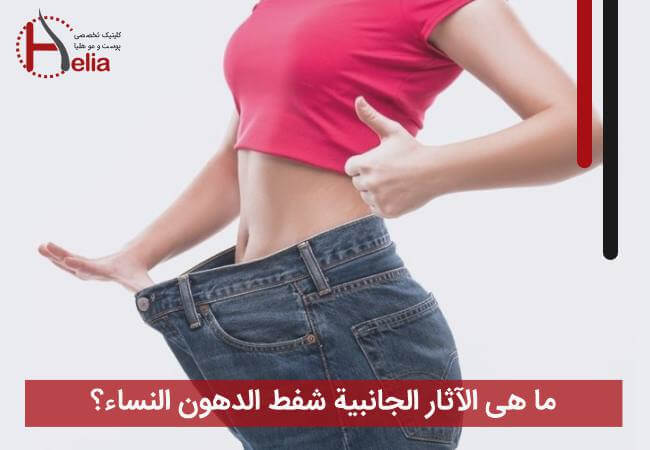 ما هی الآثار الجانبیة شفط الدهون النساء