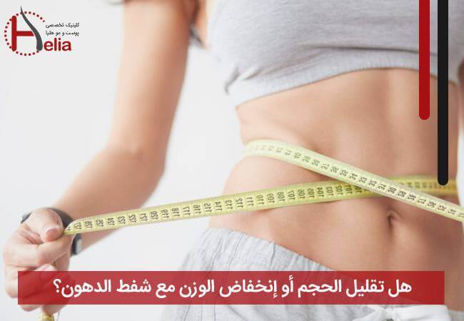 هل تقلیل الحجم أو إنخفاض الوزن مع شفط الدهون