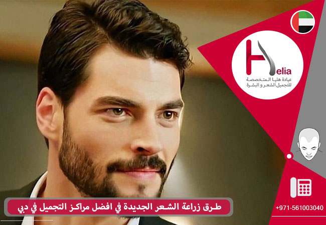 هيليا أفضل مركز لزراعة الشعر في دبي والإمارات العربية المتحدة