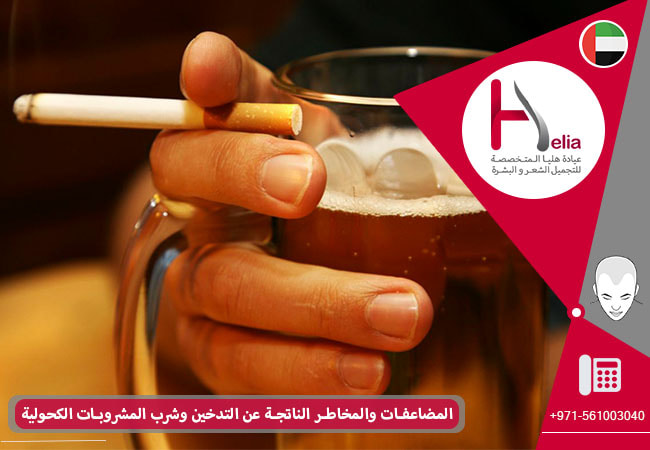 الآثار الجانبیة ومخاطر التدخین واستهلاک الکحول