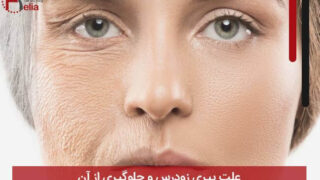علت پیری زودرس و جلوگیری از آن