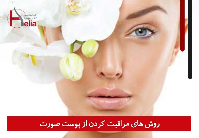 روش های مراقبت کردن از پوست صورت