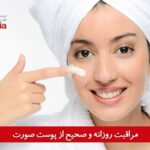 مراقبت روزانه و صحیح از پوست صورت