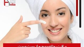 مراقبت روزانه و صحیح از پوست صورت