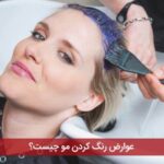 عوارض رنگ کردن مو چیست؟