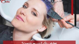 عوارض رنگ کردن مو چیست؟