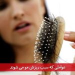 عواملی که سبب ریزش مو می شوند