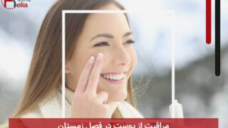 مراقبت از پوست در فصل زمستان