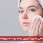 معرفی بهترین کرم برای پوسته پوسته شدن پوست