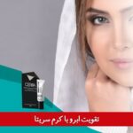 تقویت ابرو با کرم سریتا