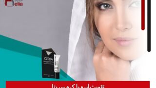 تقویت ابرو با کرم سریتا