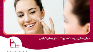 جوان سازی پوست صورت با داروهای گیاهی