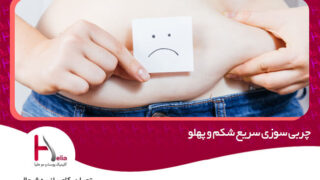 چربی سوزی سریع شکم و پهلو