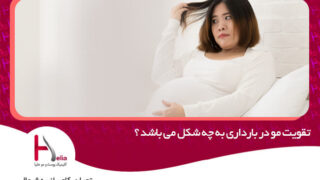 تقویت مو در بارداری به چه شکل می باشد