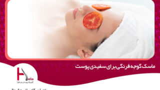 ماسک گوجه فرنگی برای سفیدی پوست