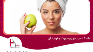 ماسک سیب برای صورت و فواید آن