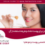 ماسک عسل برای پوست خشک