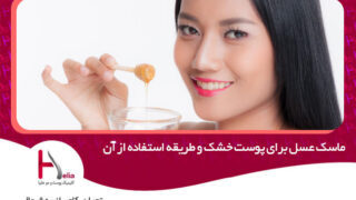 ماسک عسل برای پوست خشک
