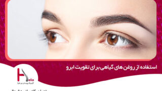 استفاده از روغن های گیاهی برای تقویت ابرو