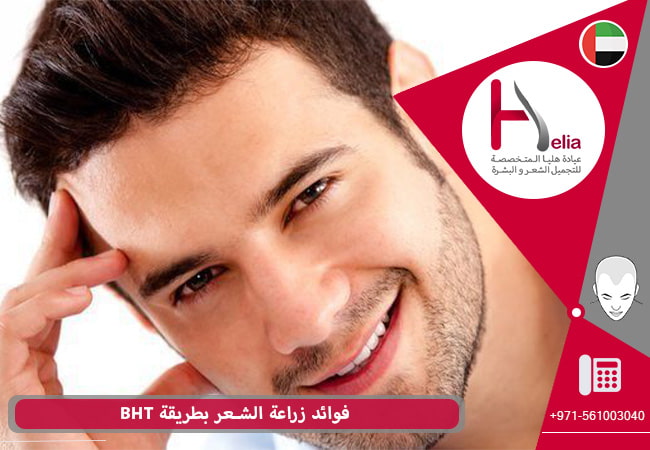 فوائد زراعة الشعر بطریقة BHT