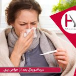سرماخوردگی در دوران ریکاوری بعد از جراحی بینی