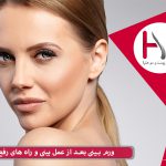 ورم بینی بعد از عمل بینی و راه های رفع آن