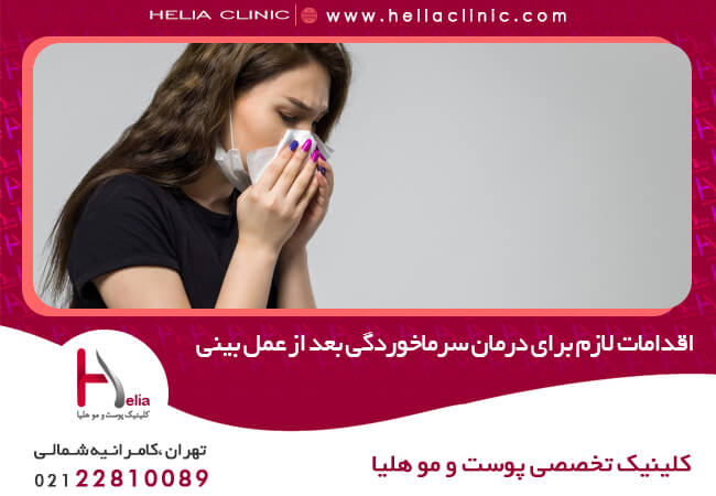 اقدامات لازم برای درمان سرماخوردگی بعد از عمل بینی