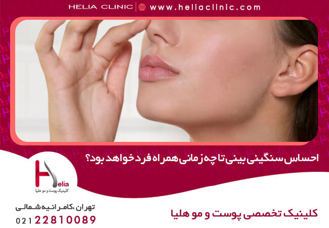 احساس سنگینی بینی تا چه زمانی همراه فرد خواهد بود؟