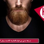 در چه سنی می توان اقدام به کاشت ریش کرد ؟