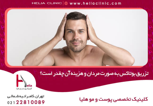 Botox injections for men and how much does it cost?
