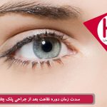 مدت زمان دوره نقاهت بعد از جراحی پلک چقدر است؟