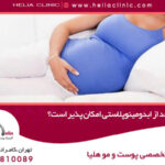 بارداری بعد از ابدومینوپلاستی
