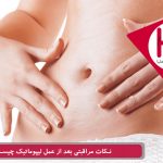 نکات مراقبتی بعد ازعمل لیپوماتیک چیست؟