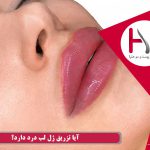 آیا تزریق ژل لب درد دارد؟