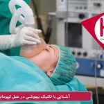 آشنایی با تکنیک بیهوشی در عمل لیپوماتیک