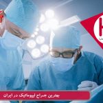 بهترین مرکز و جراح لیپوماتیک در ایران
